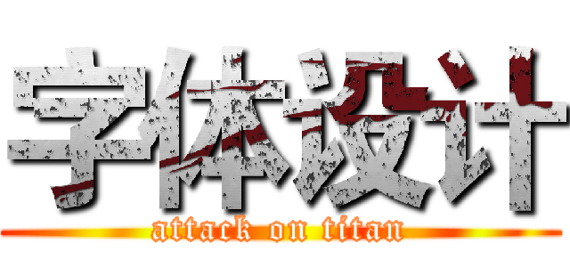字体设计 (attack on titan)