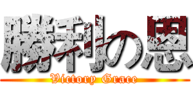 勝利の恩 (Victory Grace)