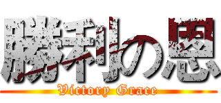 勝利の恩 (Victory Grace)