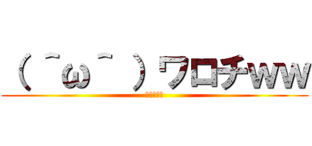 （ ＾ω＾ ）ワロチｗｗ (追加の課題)