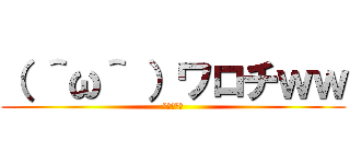 （ ＾ω＾ ）ワロチｗｗ (追加の課題)