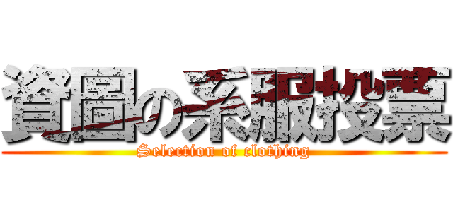 資圖の系服投票 (Selection of clothing)