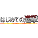 はじめての進撃 (First attack)