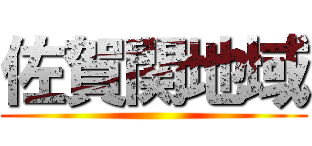 佐賀関地域 ()