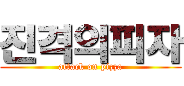 진격의피자 (attack on pizza)