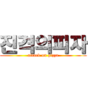 진격의피자 (attack on pizza)