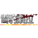 雪豹讚拉~ (attack on titan)