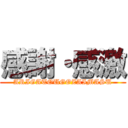 感謝・感激 (ARIGATOUGOZAIMASU)