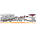 進撃のかに玉 (attack on canitama)