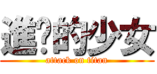 進擊的少女 (attack on titan)