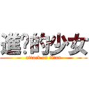 進擊的少女 (attack on titan)