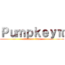 Ｐｕｍｐｋｅｙπ (attack on titan)