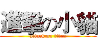 進擊の小貓 (attack on titan)