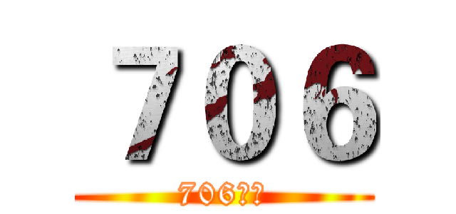 ７０６ (706無敵)