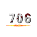 ７０６ (706無敵)