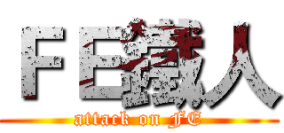 ＦＥ鐵人 (attack on FE)