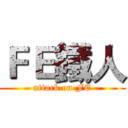 ＦＥ鐵人 (attack on FE)