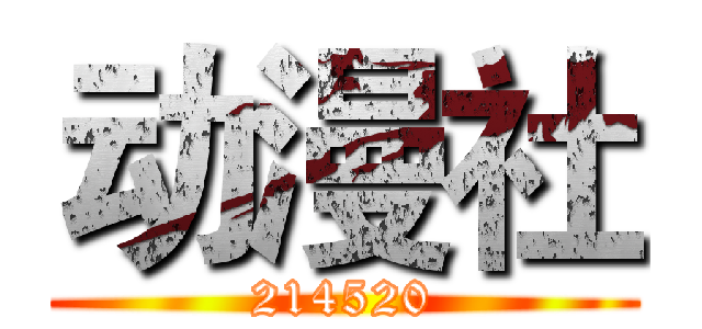 动漫社 (214520)