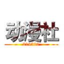 动漫社 (214520)
