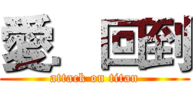 愛．回到 (attack on titan)