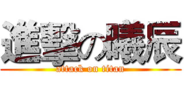 進擊の曦辰 (attack on titan)