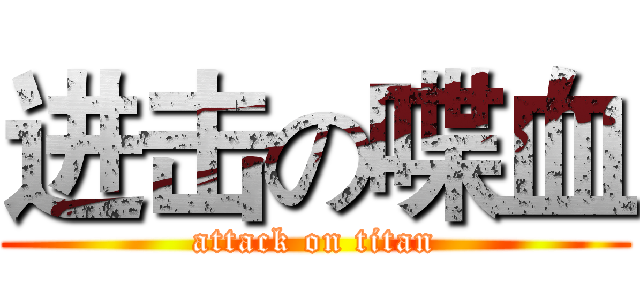进击の喋血 (attack on titan)