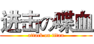 进击の喋血 (attack on titan)