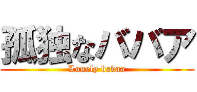 孤独なババア (Lonely babaa)