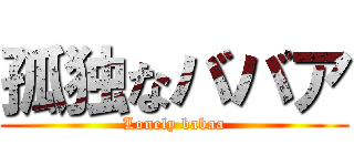 孤独なババア (Lonely babaa)