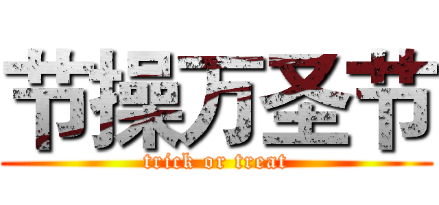 节操万圣节 (trick or treat)