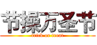节操万圣节 (trick or treat)