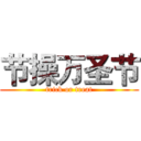 节操万圣节 (trick or treat)