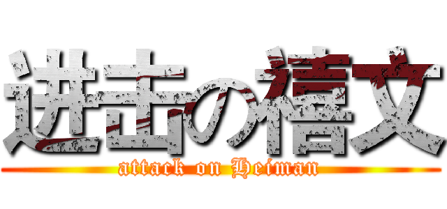 进击の禧文 (attack on Heiman)
