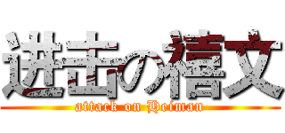 进击の禧文 (attack on Heiman)