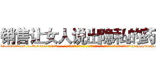 销售让女人说出隐私的药 (销售让女人说出隐私的药【电-话151x68344x817-Q1065427042元-吉-药-业】我们做的是长期生意,靠的是老客户长期支持 销售让女人说出隐私的药在发表了一篇http://sngk.net/1qOJZp

参考消息网我们做的是长期生意,靠的是老客户长期支持也许我们早该意识到，就连鲍勃·霍斯金斯（金球奖戏剧类电影男主角 
)