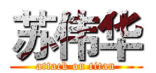 苏伟华 (attack on titan)