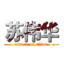 苏伟华 (attack on titan)