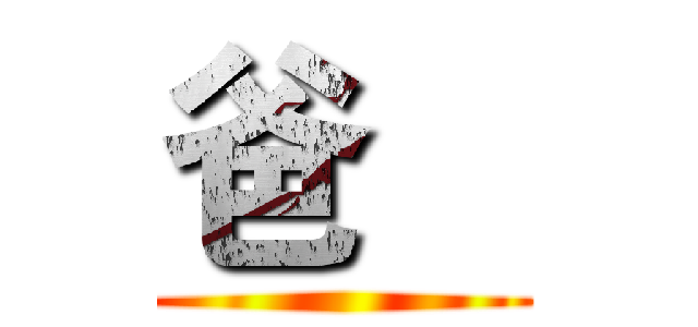 爸    ( )