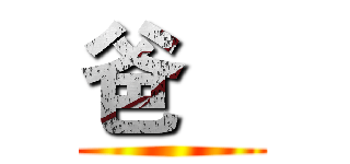 爸    ( )