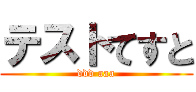 テストてすと (ddd aaa)