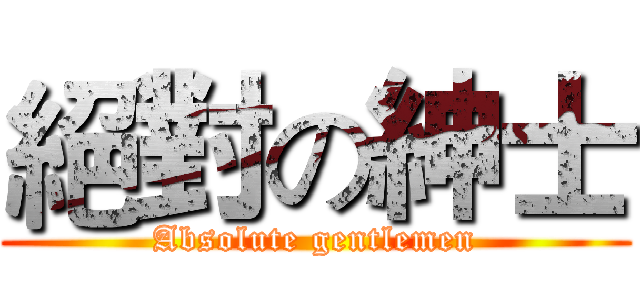 絕對の紳士 (Absolute gentlemen)
