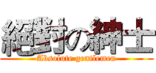 絕對の紳士 (Absolute gentlemen)