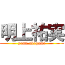 明上祐実 (yumi akegami)