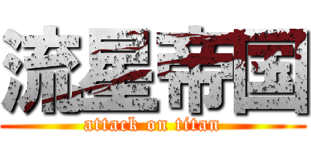 流星帝国 (attack on titan)