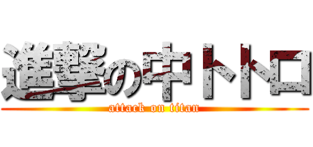 進撃の中トトロ (attack on titan)