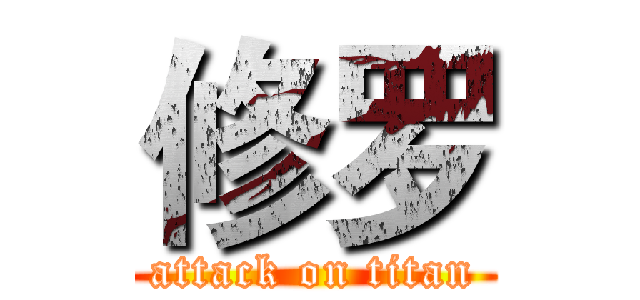 修罗 (attack on titan)