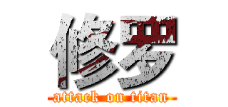 修罗 (attack on titan)