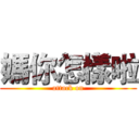 媽你怎樣啦 (attack on)