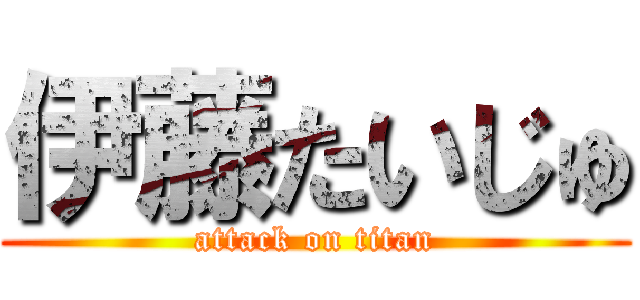 伊藤たいじゅ (attack on titan)