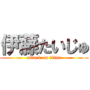 伊藤たいじゅ (attack on titan)